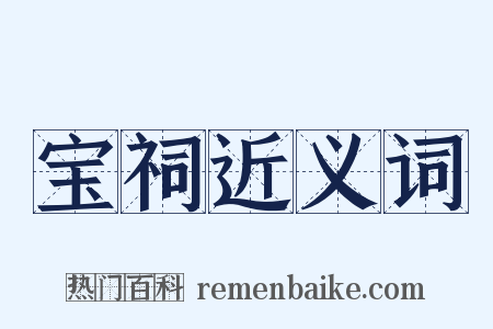 宝祠近义词是什么意思的图片